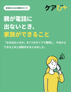 無料ガイド「親が電話に出ないとき、家族ができること」の表紙